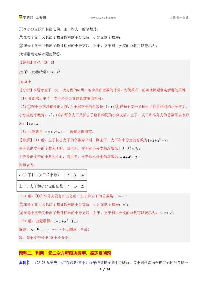 《专题03一元二次方程的应用的五类综合题型(压轴题专项训练)数学新教材人教版九年级上册(解析版)_2026秋初中教辅合集_2027学科网&》第4页预览