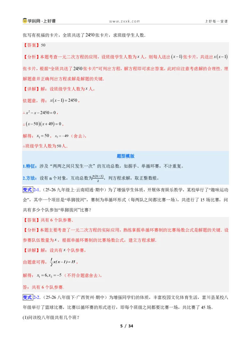 《专题03一元二次方程的应用的五类综合题型(压轴题专项训练)数学新教材人教版九年级上册(解析版)_2026秋初中教辅合集_2027学科网&》第5页预览
