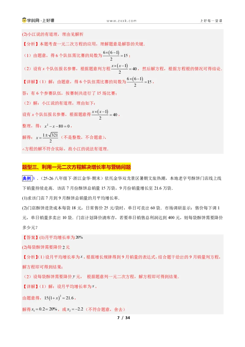 《专题03一元二次方程的应用的五类综合题型(压轴题专项训练)数学新教材人教版九年级上册(解析版)_2026秋初中教辅合集_2027学科网&》第7页预览