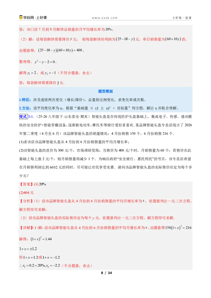《专题03一元二次方程的应用的五类综合题型(压轴题专项训练)数学新教材人教版九年级上册(解析版)_2026秋初中教辅合集_2027学科网&》第8页预览