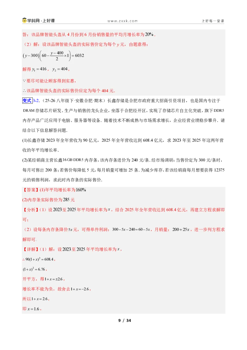 《专题03一元二次方程的应用的五类综合题型(压轴题专项训练)数学新教材人教版九年级上册(解析版)_2026秋初中教辅合集_2027学科网&》第9页预览
