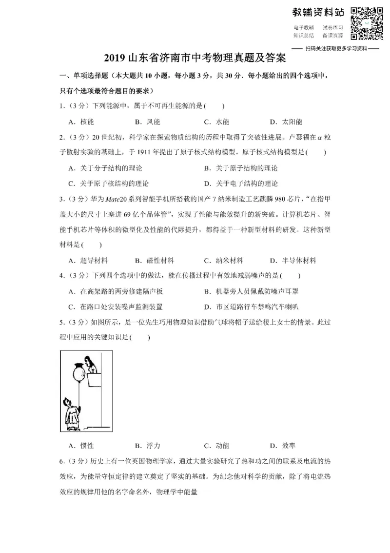 《2019山东省济南市中考物理真题及答案_初高中资料库_初中资料库（转存避免链接过期失效）_初中物理》第1页预览