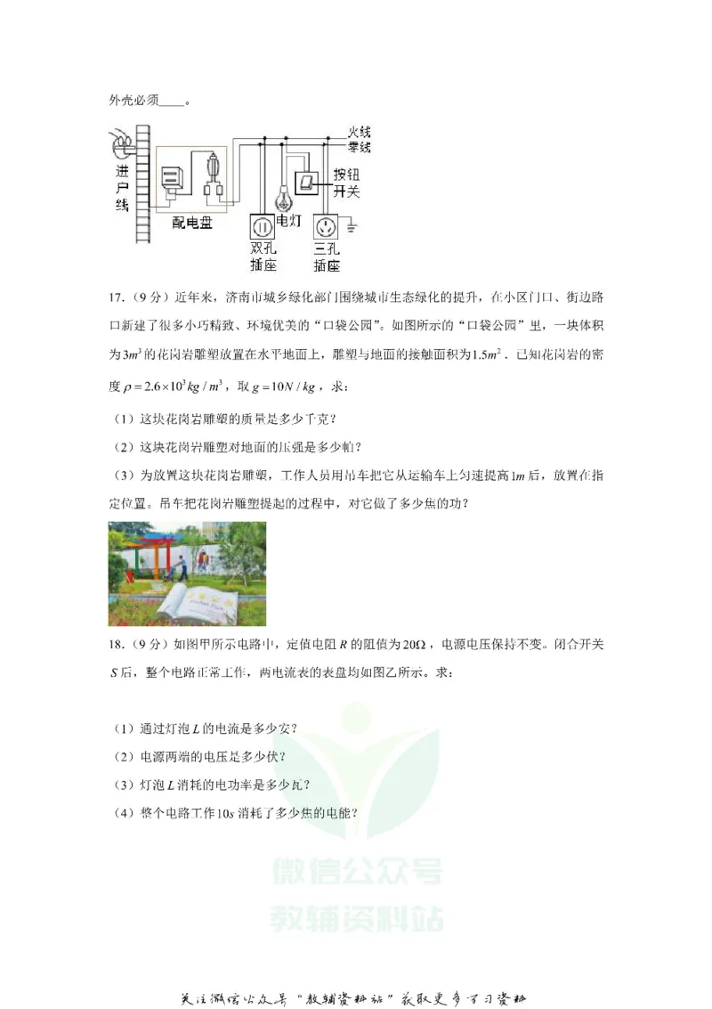 《2019山东省济南市中考物理真题及答案_初高中资料库_初中资料库（转存避免链接过期失效）_初中物理》第6页预览