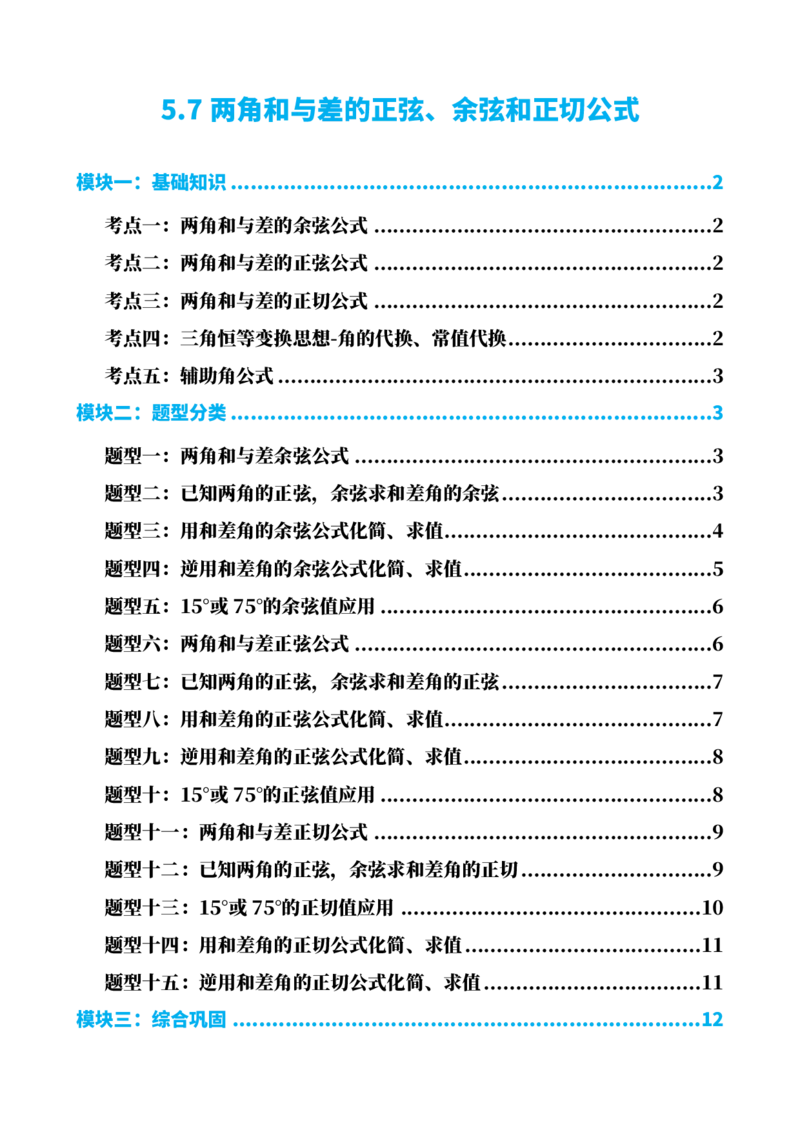 《5.7两角和与差的正弦、余弦和正切公式（原卷）(1)_2026版高中《二三轮复习+冲刺复习》_三角函数矢量版PDF_单独的原卷版+解析版》第1页预览