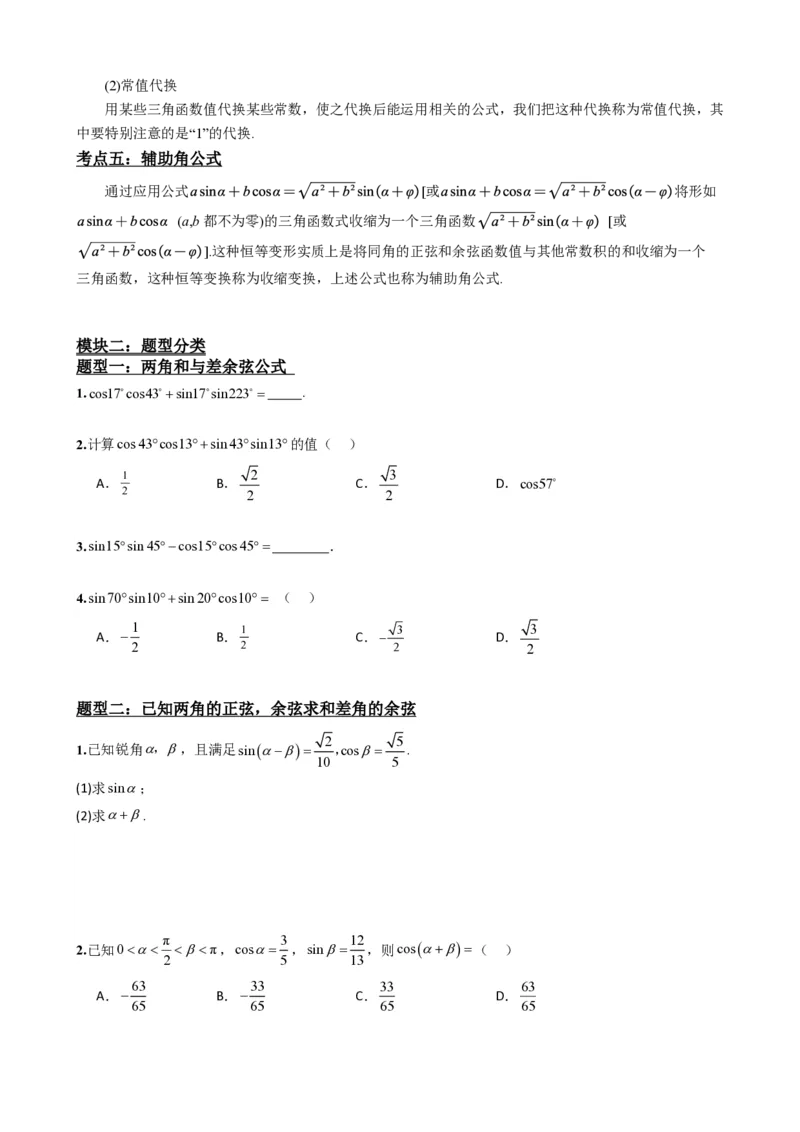 《5.7两角和与差的正弦、余弦和正切公式（原卷）(1)_2026版高中《二三轮复习+冲刺复习》_三角函数矢量版PDF_单独的原卷版+解析版》第3页预览