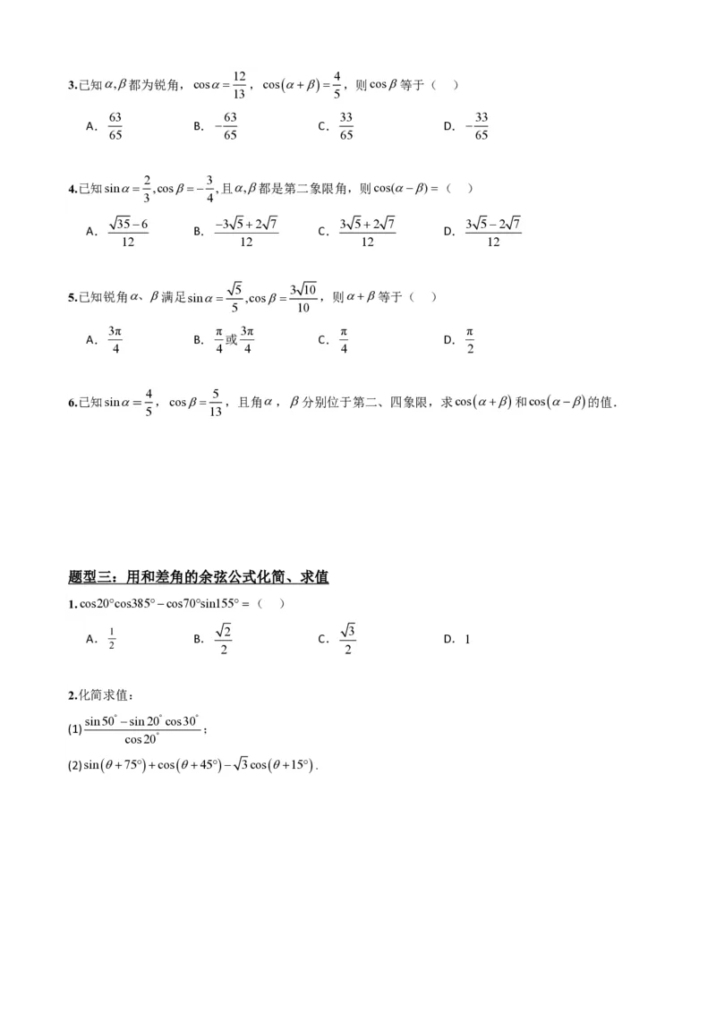 《5.7两角和与差的正弦、余弦和正切公式（原卷）(1)_2026版高中《二三轮复习+冲刺复习》_三角函数矢量版PDF_单独的原卷版+解析版》第4页预览