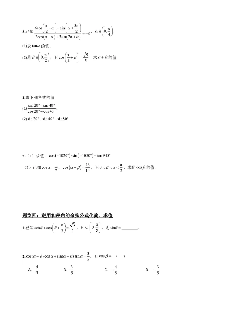 《5.7两角和与差的正弦、余弦和正切公式（原卷）(1)_2026版高中《二三轮复习+冲刺复习》_三角函数矢量版PDF_单独的原卷版+解析版》第5页预览