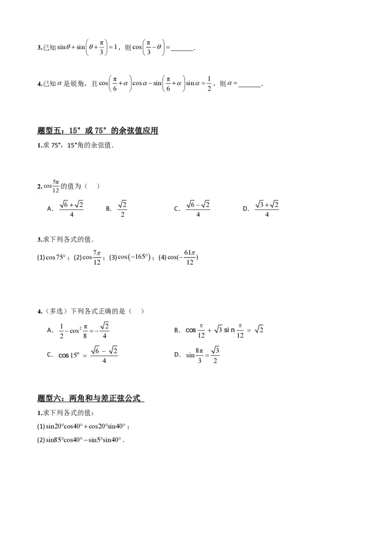 《5.7两角和与差的正弦、余弦和正切公式（原卷）(1)_2026版高中《二三轮复习+冲刺复习》_三角函数矢量版PDF_单独的原卷版+解析版》第6页预览