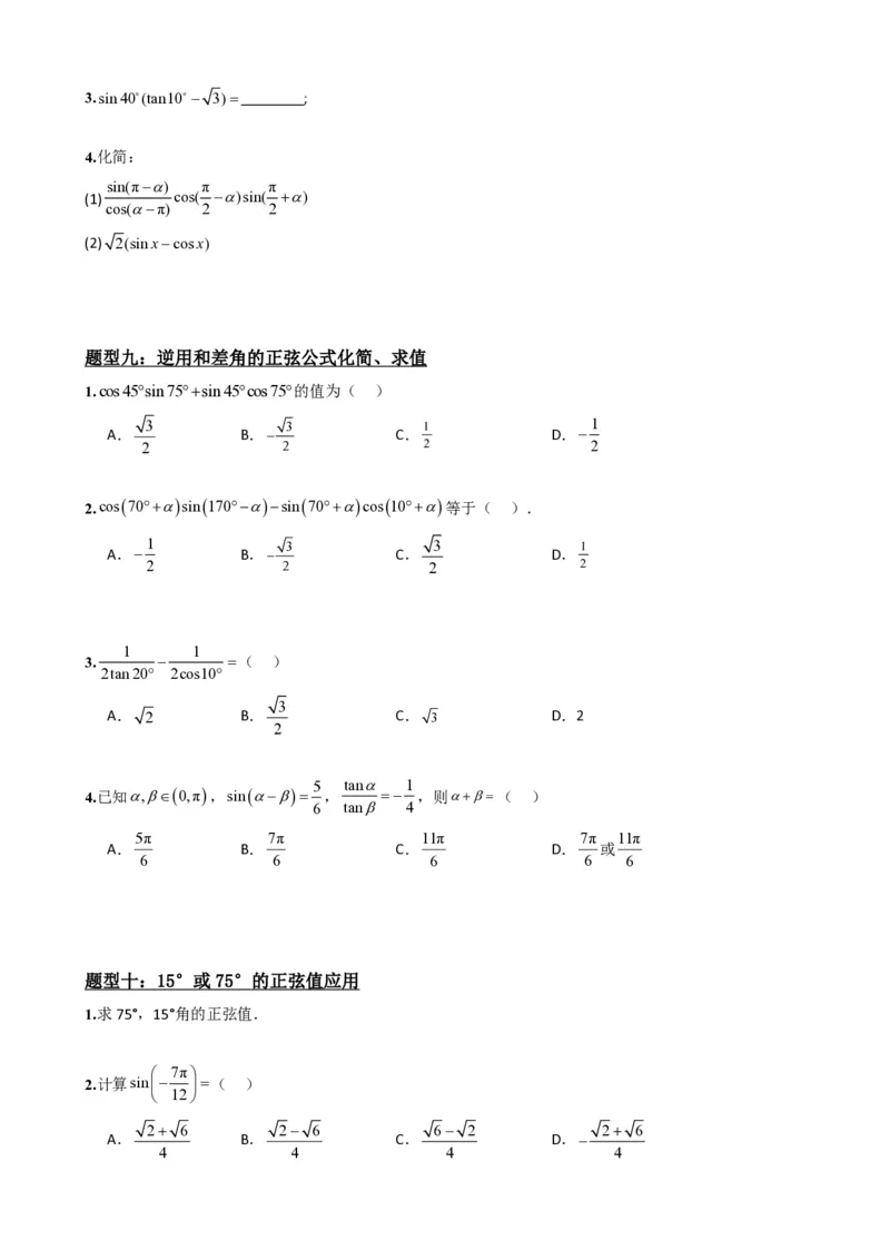 《5.7两角和与差的正弦、余弦和正切公式（原卷）(1)_2026版高中《二三轮复习+冲刺复习》_三角函数矢量版PDF_单独的原卷版+解析版》第8页预览