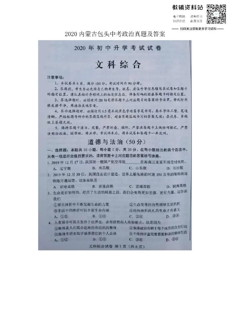 《2020内蒙古包头中考政治真题及答案_初高中资料库_初中资料库（转存避免链接过期失效）_初中政治》第1页预览