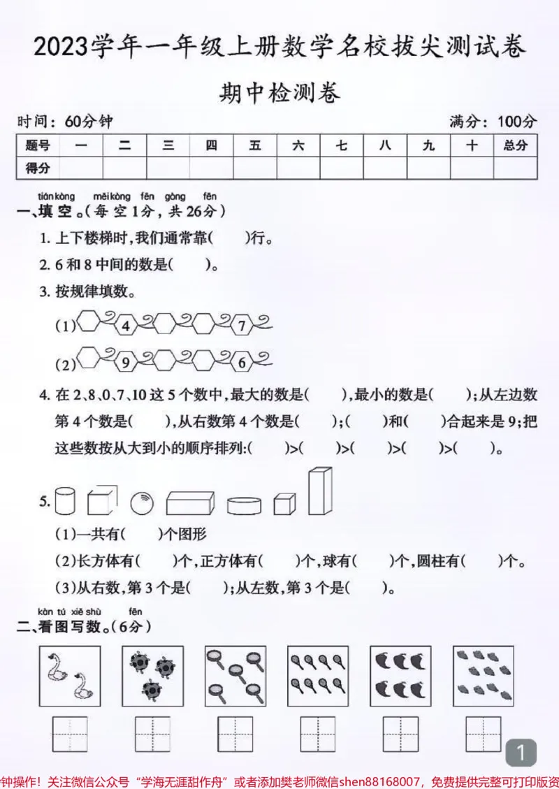 《一年级上册数学期中真题测试卷#小学数学#每天学习一点点#家长必读#数学#小学试卷分享》第1页预览