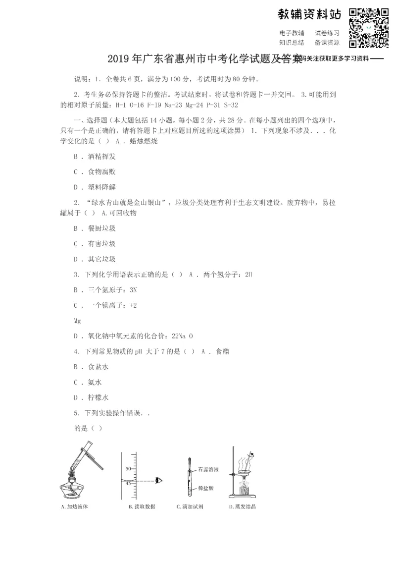 《2019广东省惠州市中考化学试题及答案_初高中资料库_初中资料库（转存避免链接过期失效）_初中化学》第1页预览