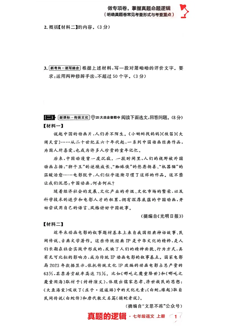 《七上语文专项卷A4（一列）_2026秋初中教辅合集_2027学习之星_2027《学习之星•真题的逻辑》7上语文》第6页预览