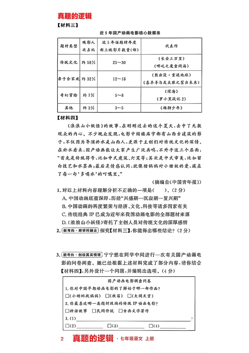 《七上语文专项卷A4（一列）_2026秋初中教辅合集_2027学习之星_2027《学习之星•真题的逻辑》7上语文》第7页预览