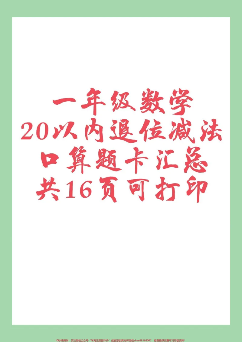 《#家长收藏孩子受益#好好学习天天向上#一年级数学#口算这16页的题题型很全面，家长为孩子保存练习可打印。》第1页预览