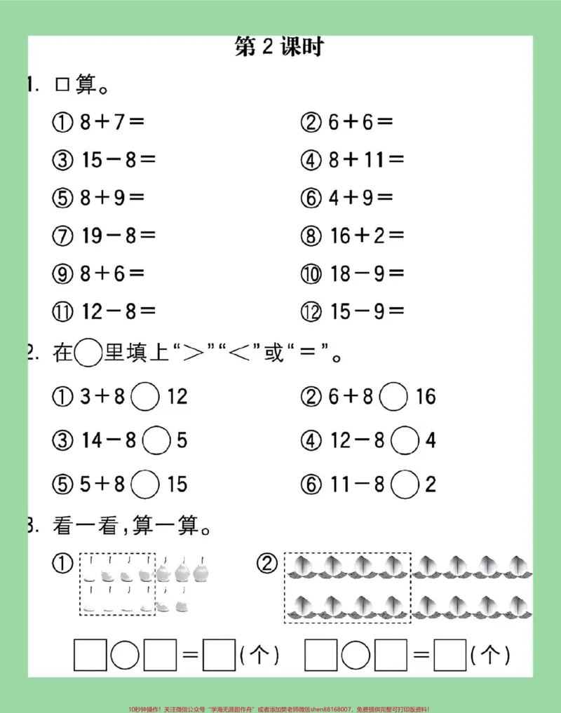 《#家长收藏孩子受益#好好学习天天向上#一年级数学#口算这16页的题题型很全面，家长为孩子保存练习可打印。》第5页预览