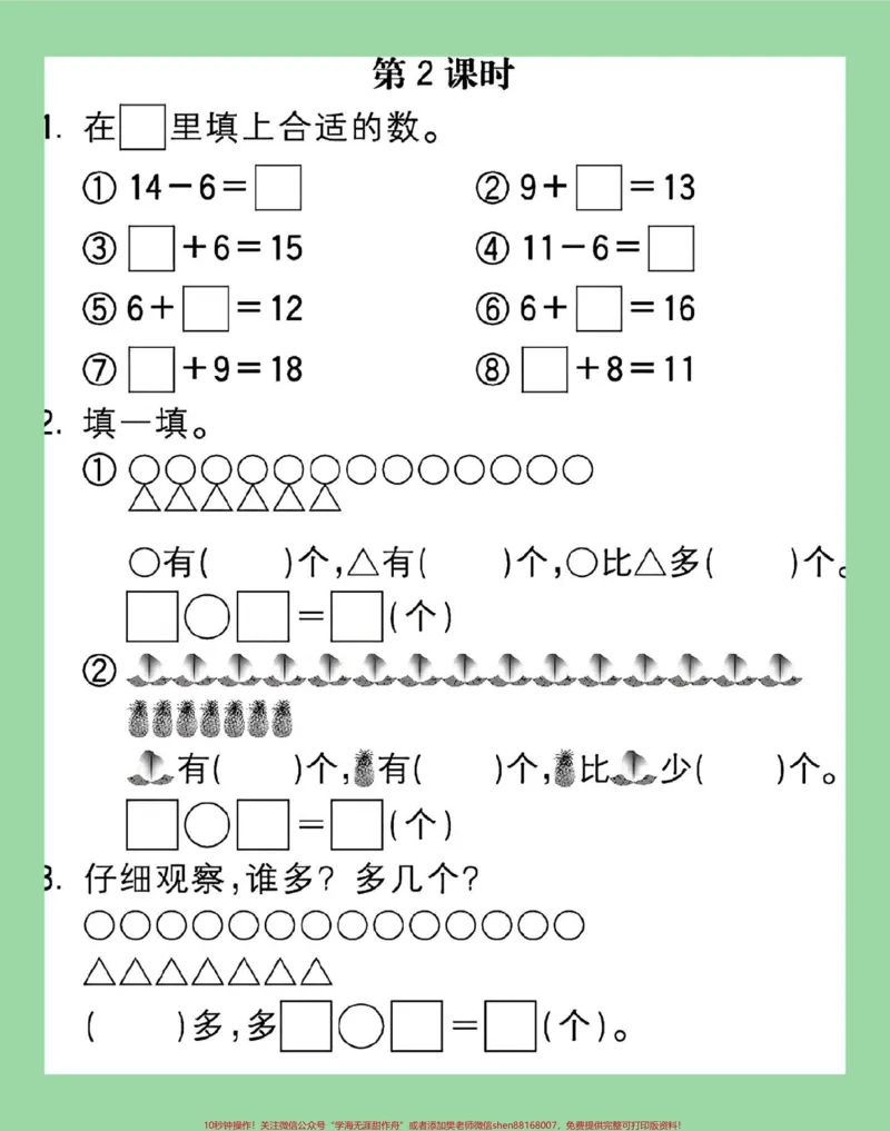 《#家长收藏孩子受益#好好学习天天向上#一年级数学#口算这16页的题题型很全面，家长为孩子保存练习可打印。》第8页预览