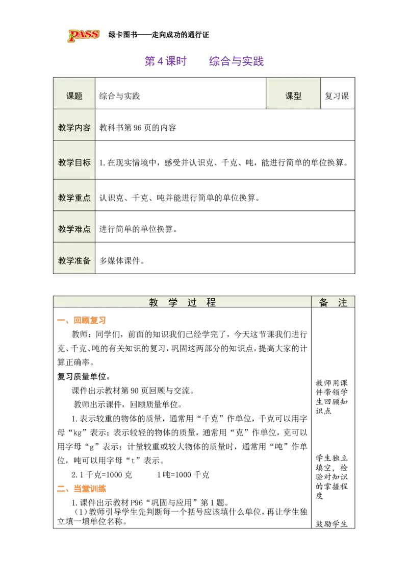 《4综合与实践_26春小学语数英道科各版本《课件+教案》_26春各版本数学《课件+教案》1-6年级下册_26春北师大版数学1-6年级下册教案课件PPT_26春绿卡学霸-3数-北师版-授课教案（新教材）》第1页预览