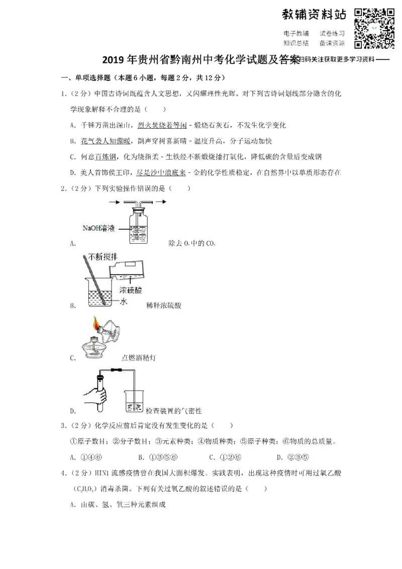 《2019贵州省黔南州中考化学试题及答案_初高中资料库_初中资料库（转存避免链接过期失效）_初中化学》第1页预览