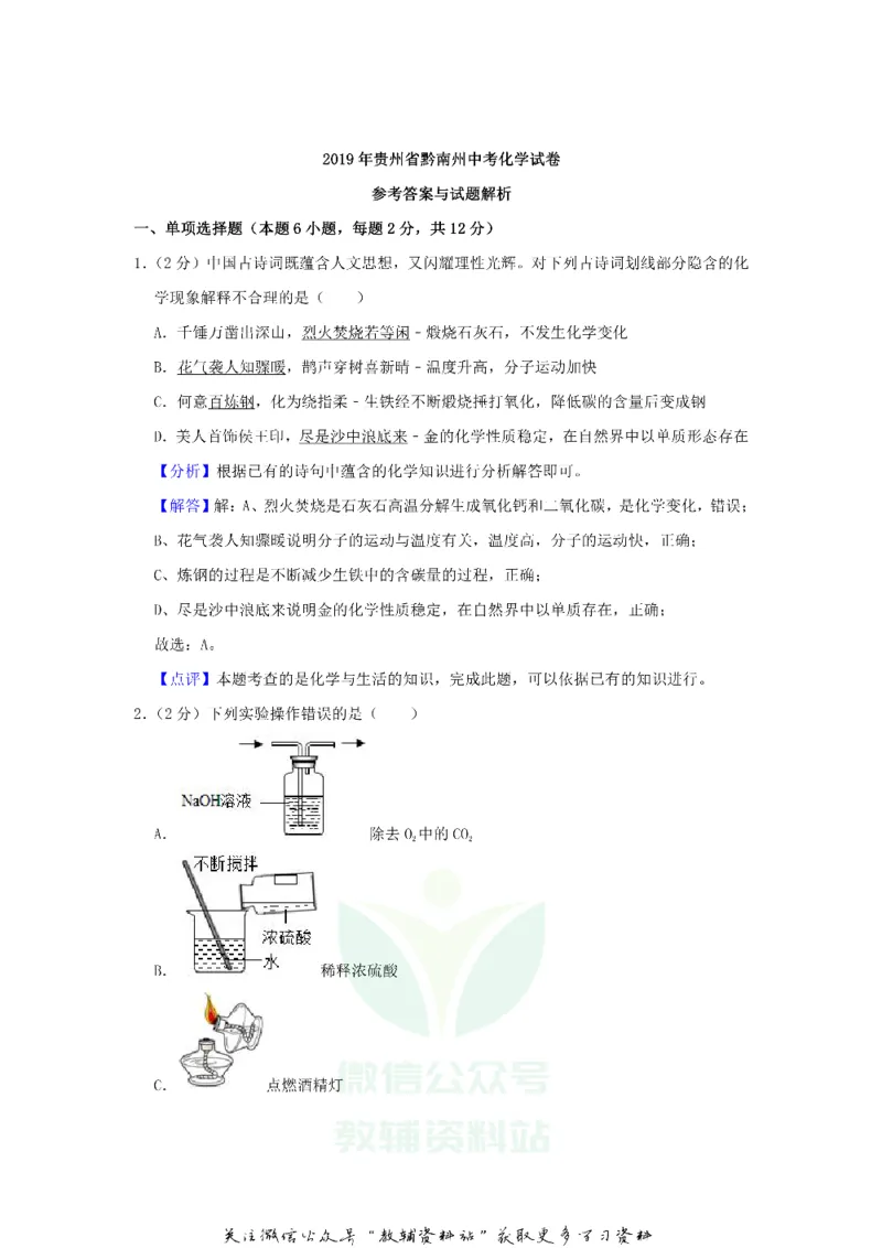 《2019贵州省黔南州中考化学试题及答案_初高中资料库_初中资料库（转存避免链接过期失效）_初中化学》第7页预览
