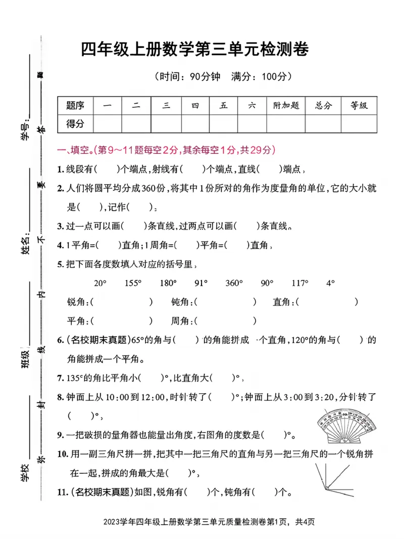 《四年级上册数学第三单元测试卷_4年级上册同步教辅_4上数学_四上数学人教版试卷》第1页预览