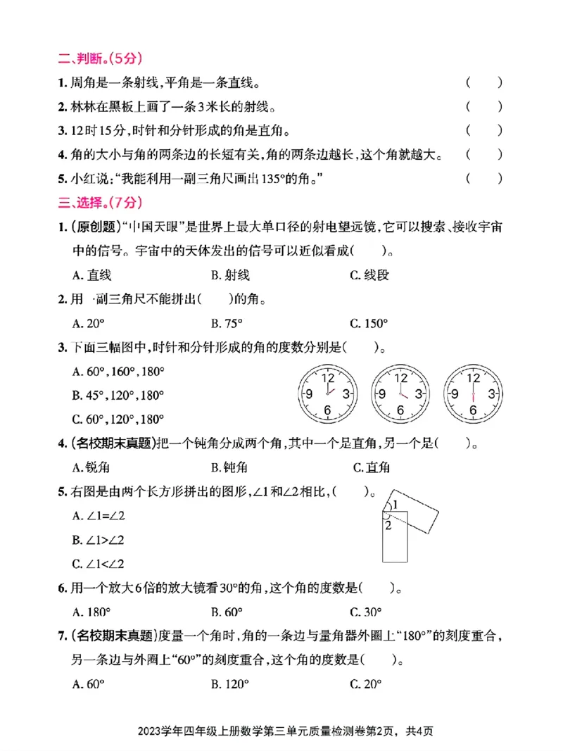 《四年级上册数学第三单元测试卷_4年级上册同步教辅_4上数学_四上数学人教版试卷》第2页预览