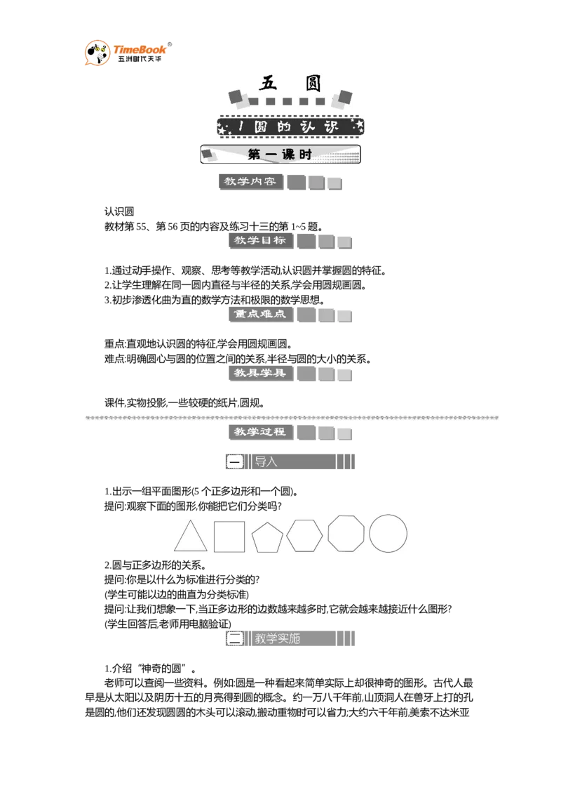 《1圆的认识教案_26春小学语数英道科各版本《课件+教案》_26春各版本语数英《七彩课堂》教学课件+教案_25秋_数学《七彩课堂》教案+教学课件人教25秋_教案_第5单元圆（教案+学案）》第1页预览