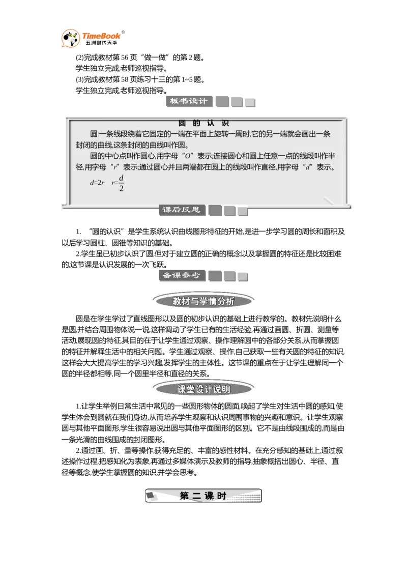 《1圆的认识教案_26春小学语数英道科各版本《课件+教案》_26春各版本语数英《七彩课堂》教学课件+教案_25秋_数学《七彩课堂》教案+教学课件人教25秋_教案_第5单元圆（教案+学案）》第3页预览