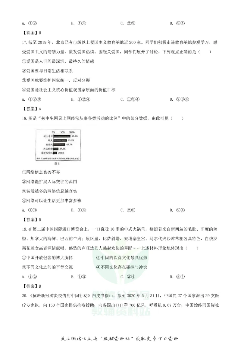 《2020北京怀柔中考政治试题及答案_初高中资料库_初中资料库（转存避免链接过期失效）_初中政治》第6页预览