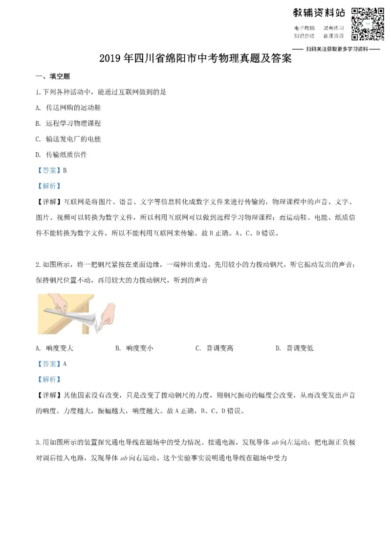 《2019四川省绵阳市中考物理真题及答案_初高中资料库_初中资料库（转存避免链接过期失效）_初中物理》第1页预览