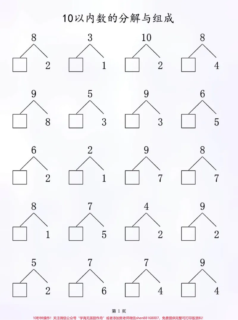 《一年级10以内数的分解与组成练习，一年级的家长打印给孩子们练习，有电子版#知识点总结#小学知识点归纳#学习#一年级数学#数学学习方法和技巧》第1页预览