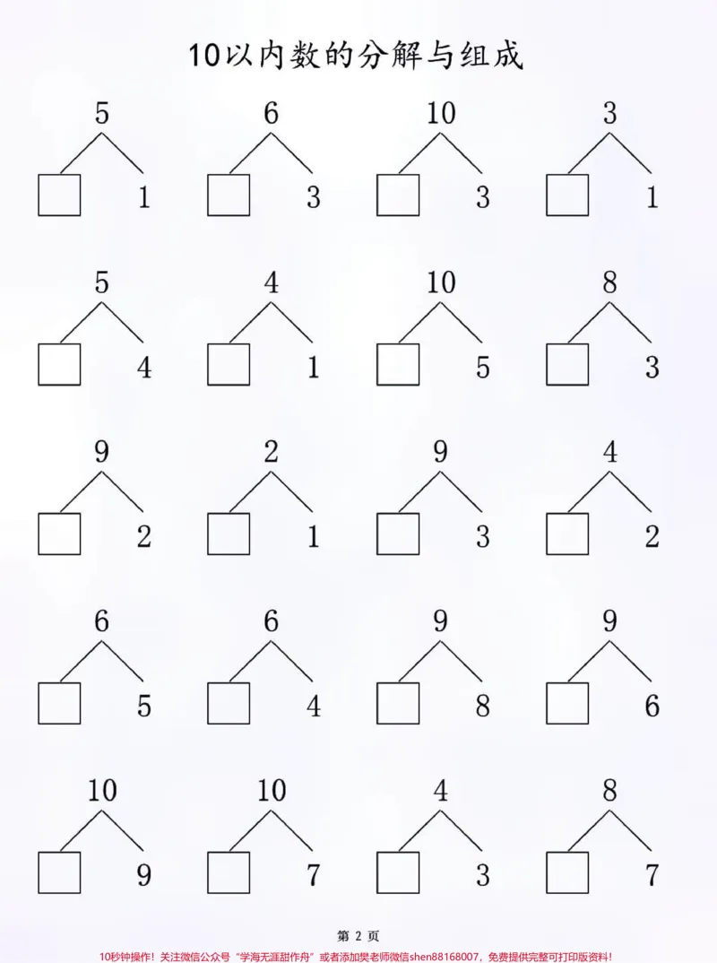 《一年级10以内数的分解与组成练习，一年级的家长打印给孩子们练习，有电子版#知识点总结#小学知识点归纳#学习#一年级数学#数学学习方法和技巧》第2页预览