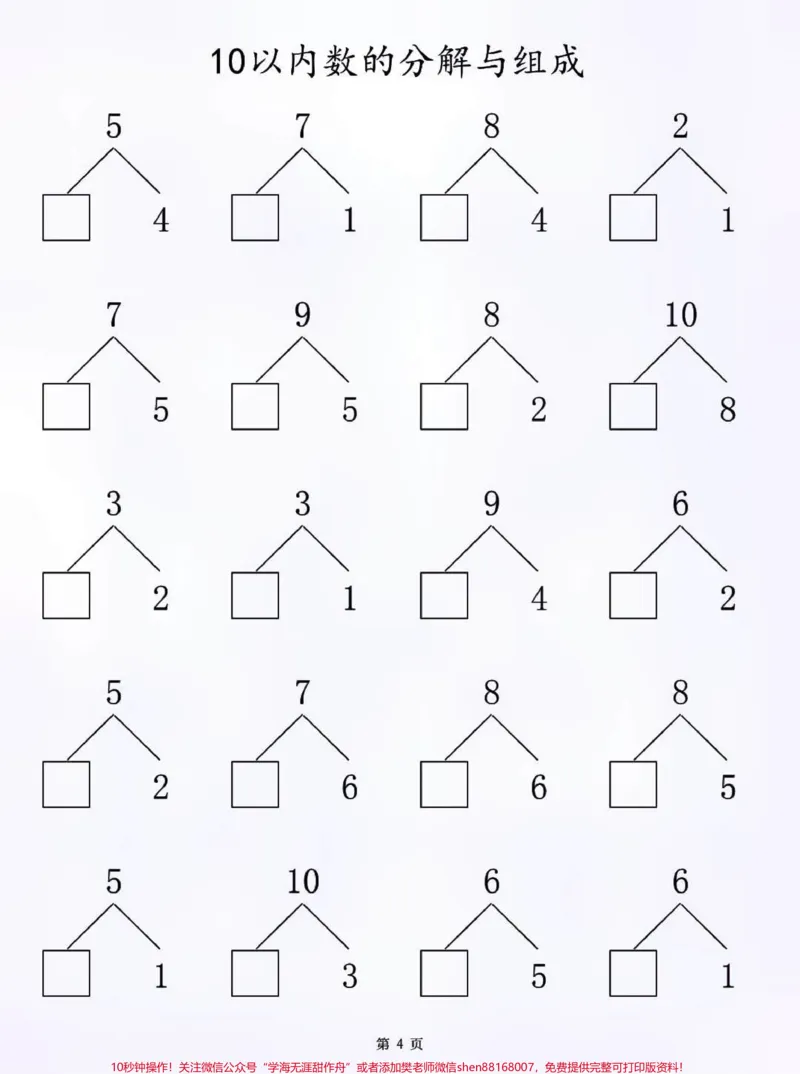 《一年级10以内数的分解与组成练习，一年级的家长打印给孩子们练习，有电子版#知识点总结#小学知识点归纳#学习#一年级数学#数学学习方法和技巧》第4页预览