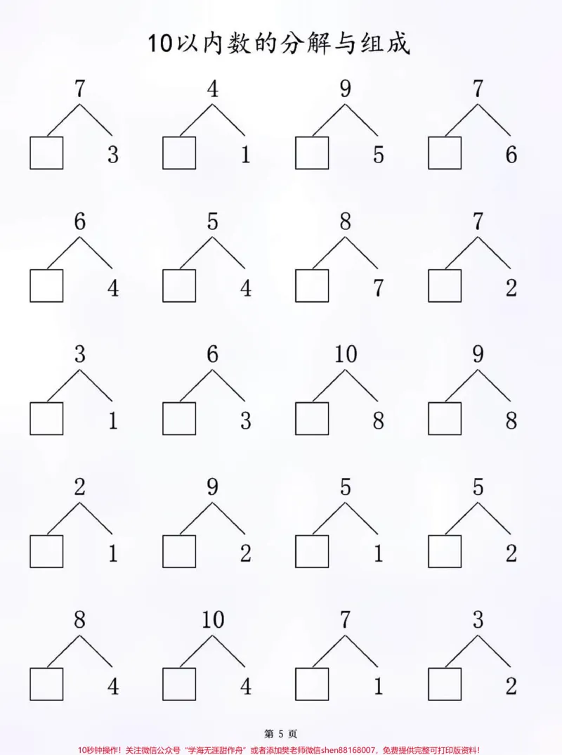 《一年级10以内数的分解与组成练习，一年级的家长打印给孩子们练习，有电子版#知识点总结#小学知识点归纳#学习#一年级数学#数学学习方法和技巧》第5页预览