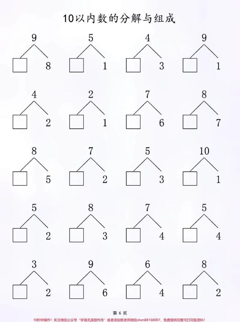 《一年级10以内数的分解与组成练习，一年级的家长打印给孩子们练习，有电子版#知识点总结#小学知识点归纳#学习#一年级数学#数学学习方法和技巧》第6页预览
