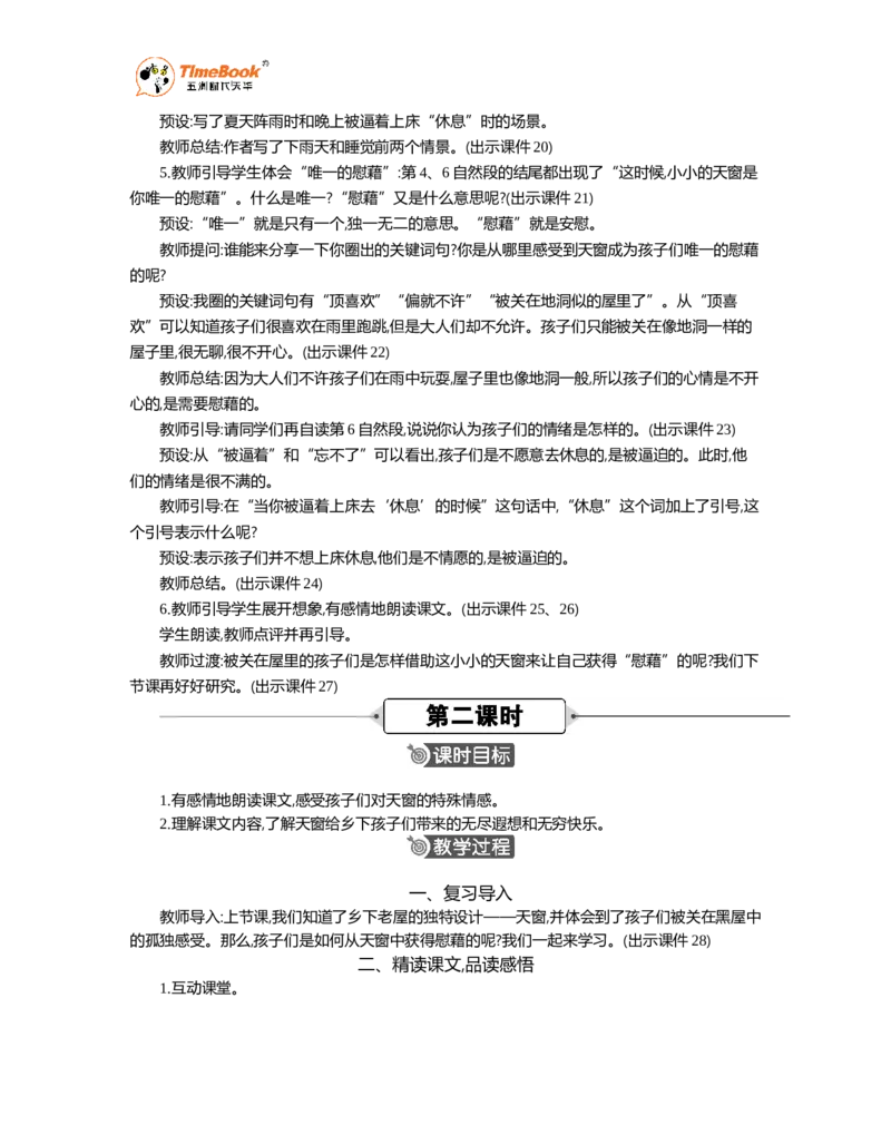 《3天窗精华版教案_26春小学语数英道科各版本《课件+教案》_26春1-6年级下册语文教案课件_语文《七彩课堂课件教案》26春_26春七彩课堂统编版语文四年级下册教案_精华版教案》第3页预览