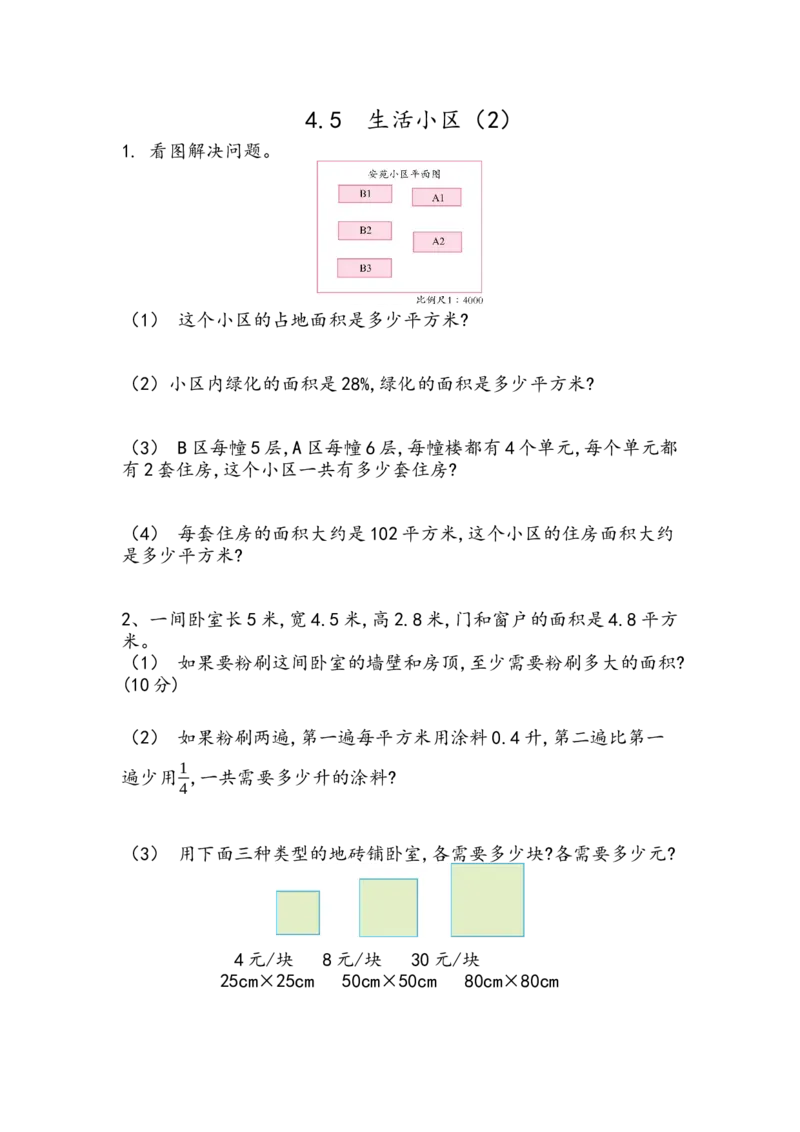 《6.4.5生活小区（2）_26春小学语数英道科各版本《课件+教案》_26春各版本数学《课件+教案》1-6年级下册_26春冀教版数学《课件+教案》1-6年级下册_26春冀教版数学六年级下册教案课件_课时练》第1页预览
