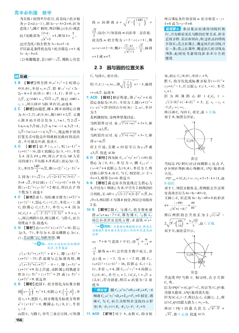 《2、圆与方程_2027高中必刷题_必刷题2027_2027高一高二必刷题_数学_9、数学苏教选择性必修1必刷题27_答案》第5页预览