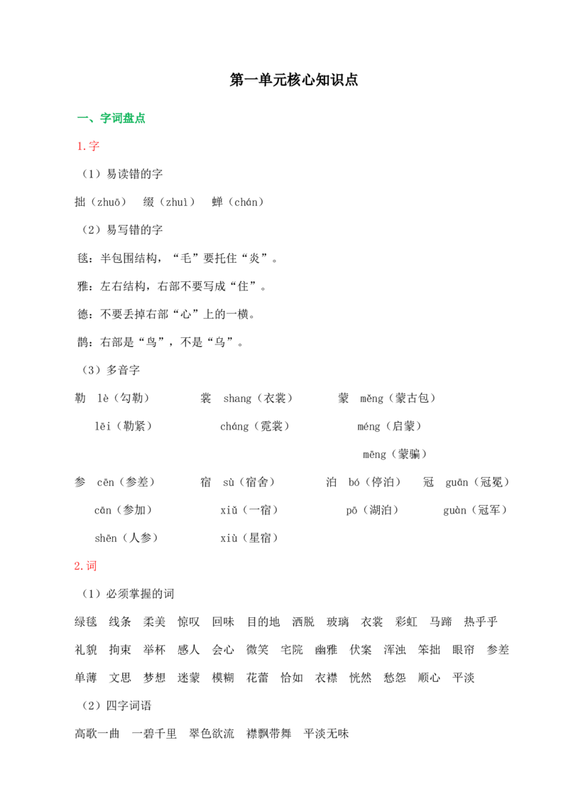 《第一单元核心知识点》第1页预览
