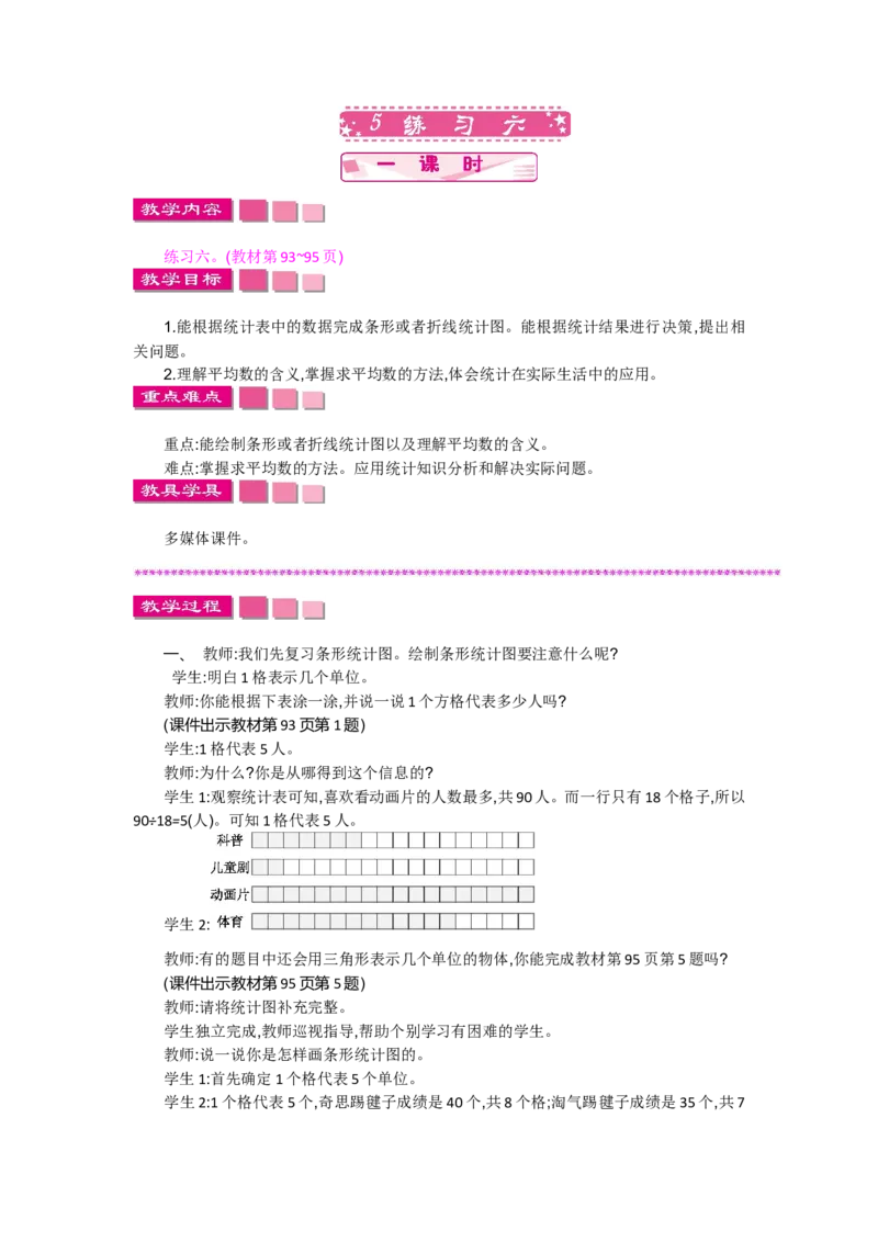 《6.5练习六_26春小学语数英道科各版本《课件+教案》_26春各版本语数英《七彩课堂》教学课件+教案_数学《七彩课堂课件教案》北师大26春_第六单元数据的表示和分析（教案+学案）_教案》第1页预览