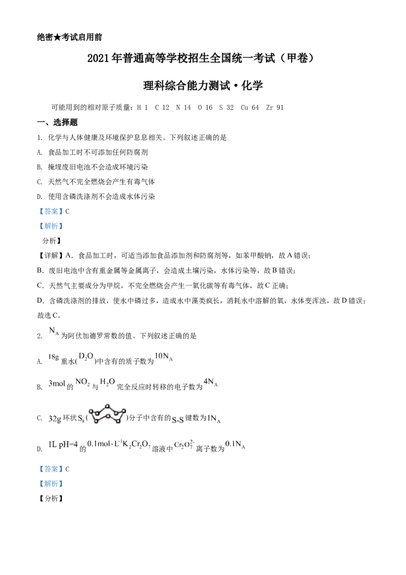 《2021年高考全国甲卷化学试题（解析版）(1)_高考一二三轮复习_化学_2027年高考化学专项复习_2008年-2026年化学高考真题-G427_2021年高考_2021全国甲卷化学_2021全国甲卷化学A4Word版》第1页预览