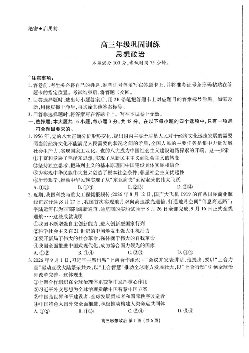 《辽宁朝阳市2026-2027学年高三上学期10月阶段检测政治试卷_cc518_test_xiaoli_辽宁省点石联考2026-2027学年高三上学期10月巩固训练（全科）_辽宁省点石联考2026-2027学年高三上学期10月巩固训练政治》第1页预览