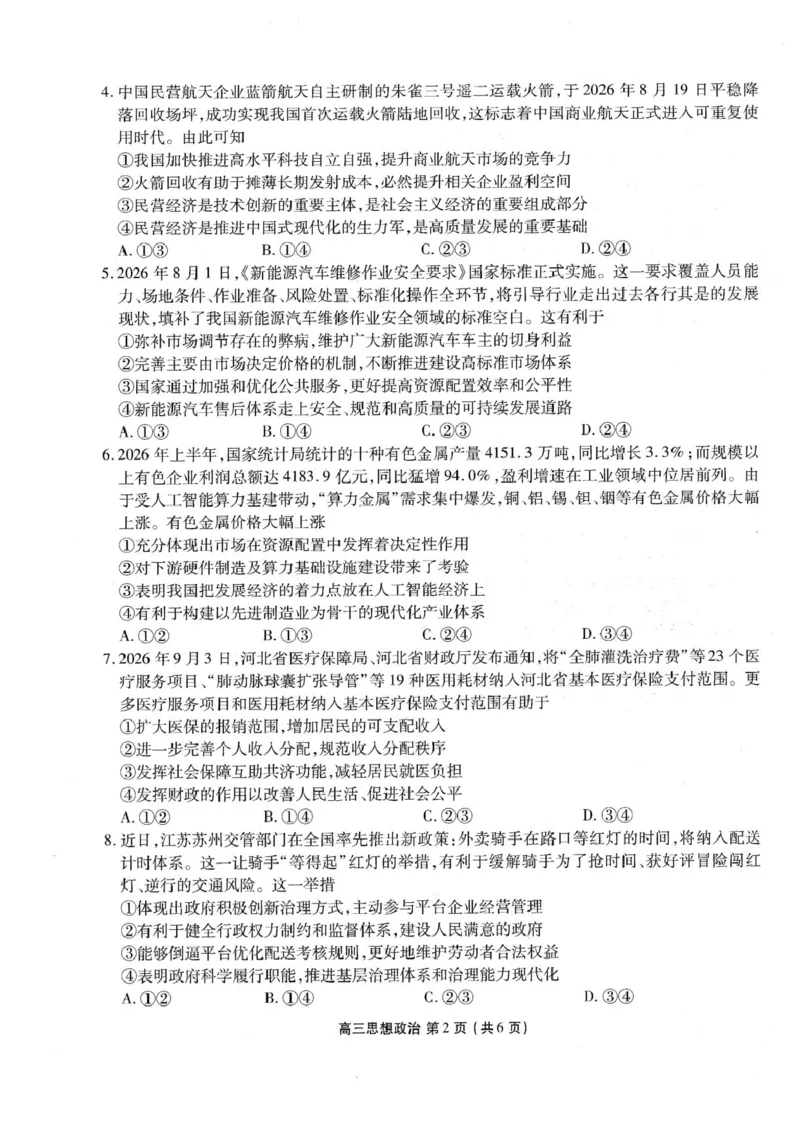 《辽宁朝阳市2026-2027学年高三上学期10月阶段检测政治试卷_cc518_test_xiaoli_辽宁省点石联考2026-2027学年高三上学期10月巩固训练（全科）_辽宁省点石联考2026-2027学年高三上学期10月巩固训练政治》第2页预览