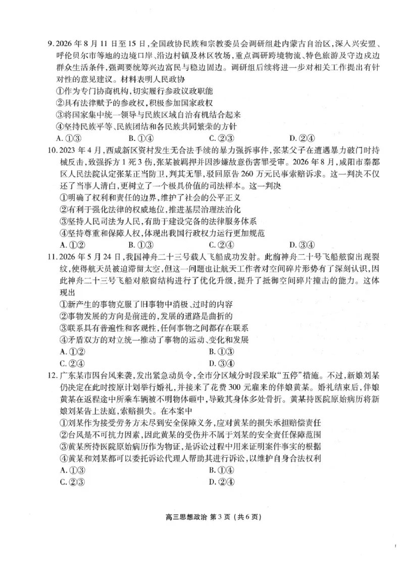 《辽宁朝阳市2026-2027学年高三上学期10月阶段检测政治试卷_cc518_test_xiaoli_辽宁省点石联考2026-2027学年高三上学期10月巩固训练（全科）_辽宁省点石联考2026-2027学年高三上学期10月巩固训练政治》第3页预览