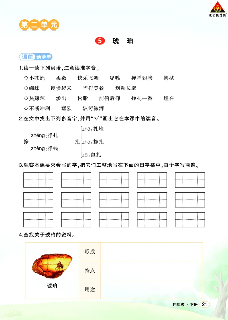 《5琥珀学习单（学用）_26春小学语数英道科各版本《课件+教案》_26春1-6年级下册语文教案课件_语文《状元大课堂课件+教案》26春_4年级语文《状元大课堂课件+教案》26春_学习单_2.第二单元》第1页预览