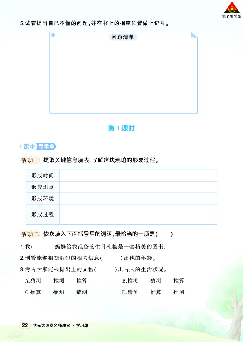 《5琥珀学习单（学用）_26春小学语数英道科各版本《课件+教案》_26春1-6年级下册语文教案课件_语文《状元大课堂课件+教案》26春_4年级语文《状元大课堂课件+教案》26春_学习单_2.第二单元》第2页预览