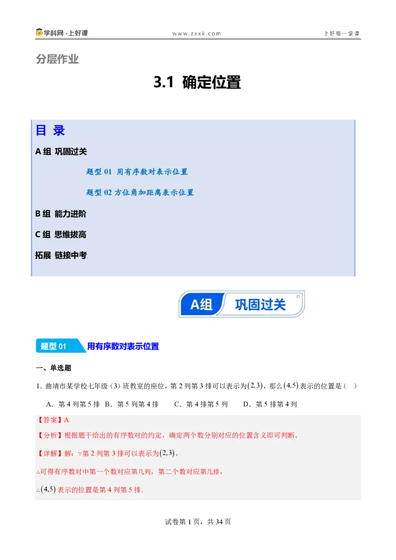 《3.1确定位置（分层作业）（解析版）_2026秋初中教辅合集_2027学科网&_2027新《8上数学•同步备课资料合集》（新教材北师大）_2027新《8上数学•分层作业》（新教材北师）》第1页预览