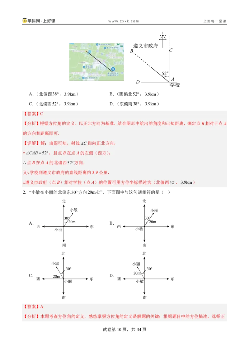 《3.1确定位置（分层作业）（解析版）_2026秋初中教辅合集_2027学科网&_2027新《8上数学•同步备课资料合集》（新教材北师大）_2027新《8上数学•分层作业》（新教材北师）》第10页预览