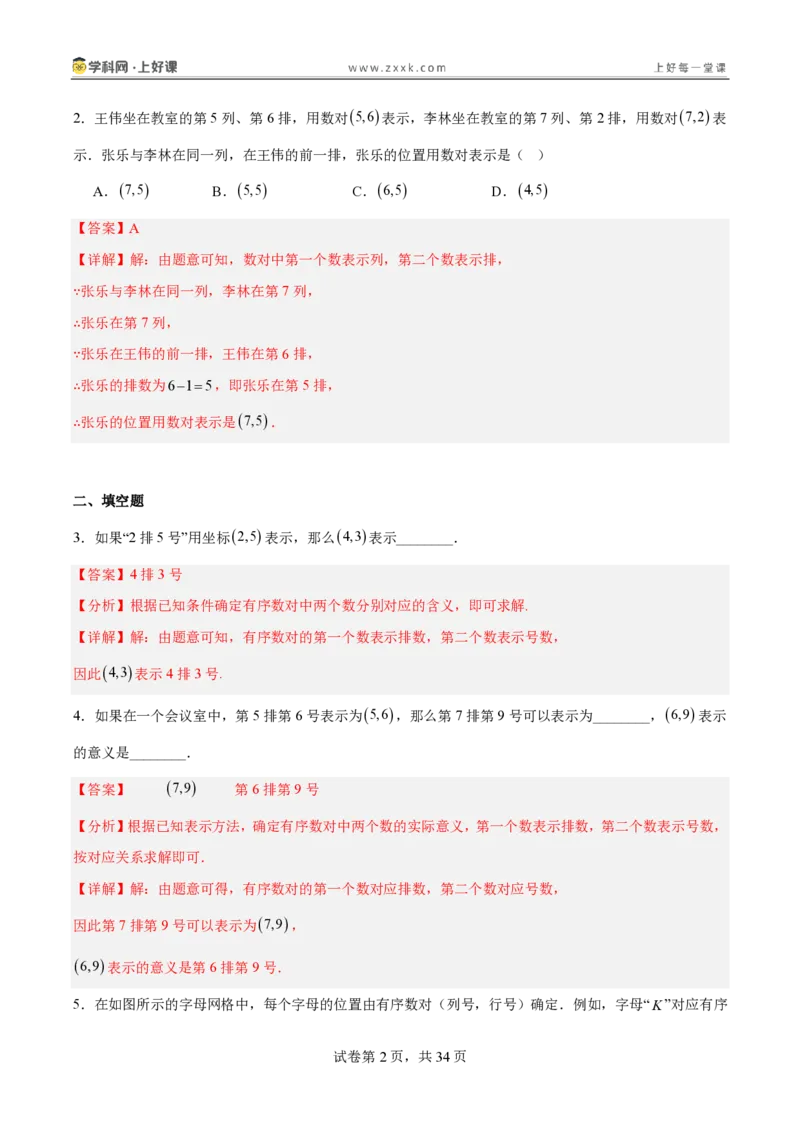 《3.1确定位置（分层作业）（解析版）_2026秋初中教辅合集_2027学科网&_2027新《8上数学•同步备课资料合集》（新教材北师大）_2027新《8上数学•分层作业》（新教材北师）》第2页预览