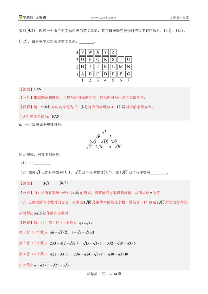 《3.1确定位置（分层作业）（解析版）_2026秋初中教辅合集_2027学科网&_2027新《8上数学•同步备课资料合集》（新教材北师大）_2027新《8上数学•分层作业》（新教材北师）》第3页预览